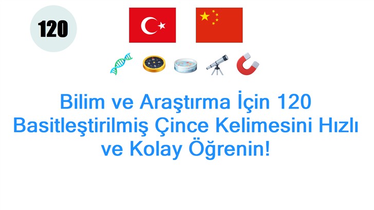 Bilim ve Araştırma İçin 120 Basitleştirilmiş Çince Kelimesini Hızlı ve Kolay Öğrenin!